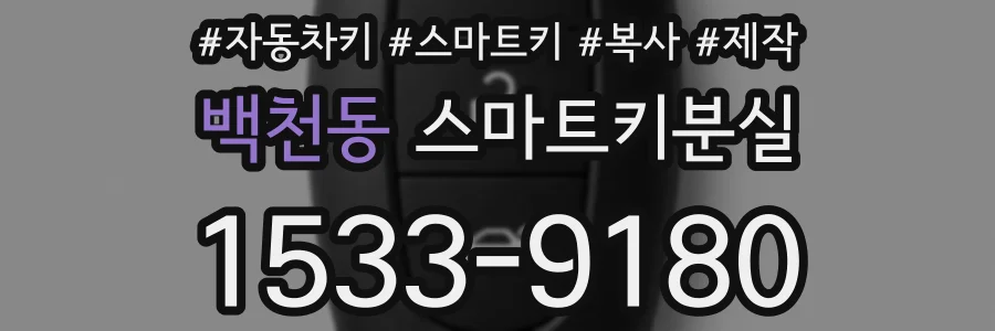 백천동 스마트키분실