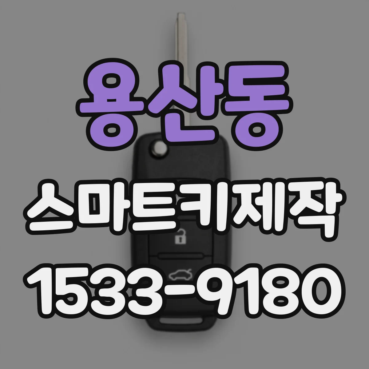 용산동 스마트키제작