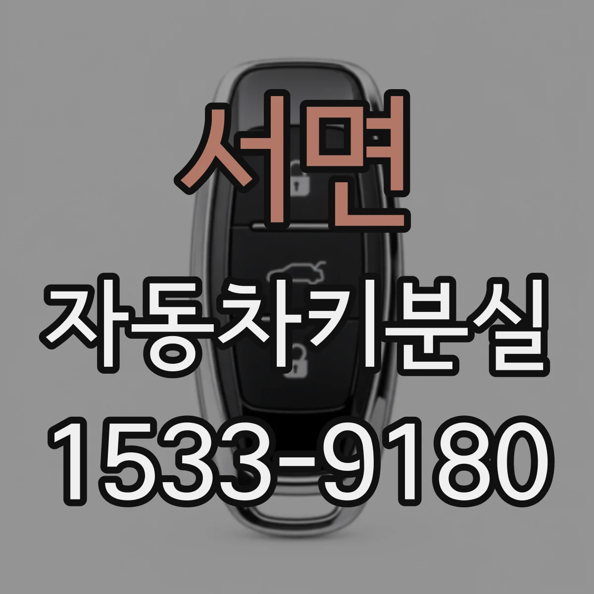 서면 자동차키분실