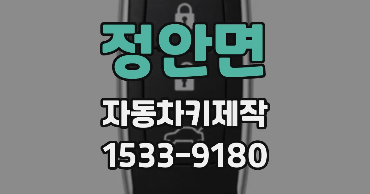 정안면 자동차키제작