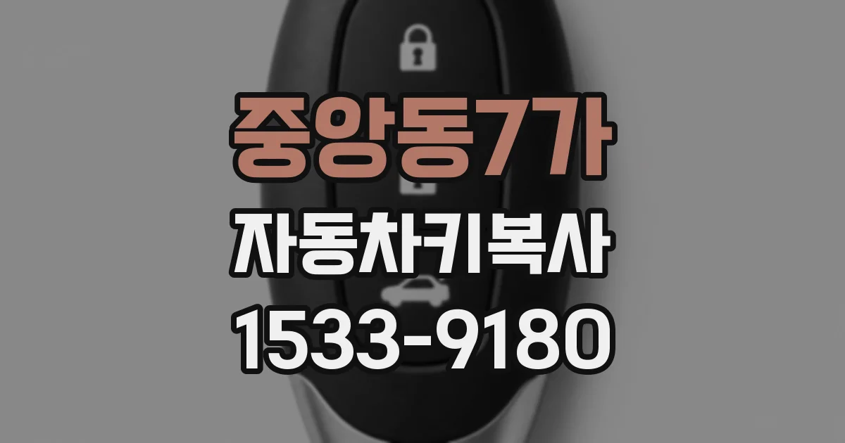 중앙동7가 자동차키복사