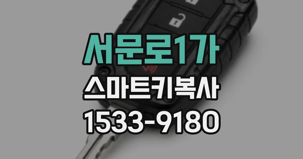 서문로1가 스마트키복사