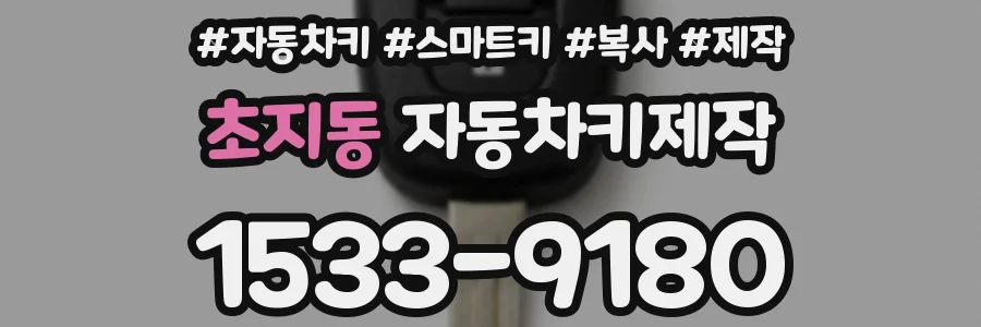 초지동 자동차키제작