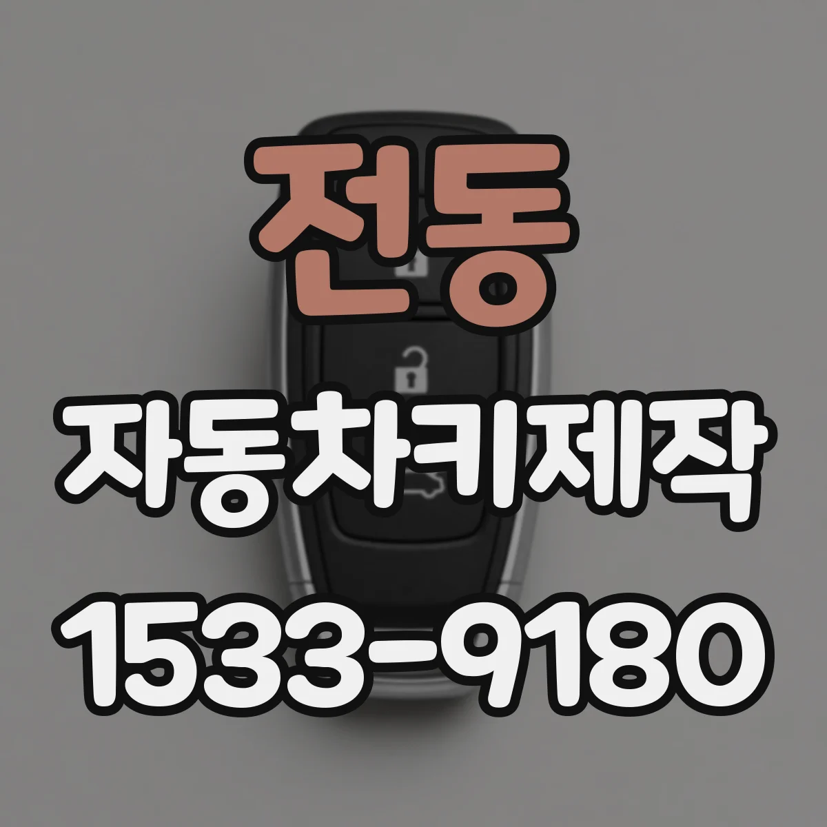 전동 자동차키제작