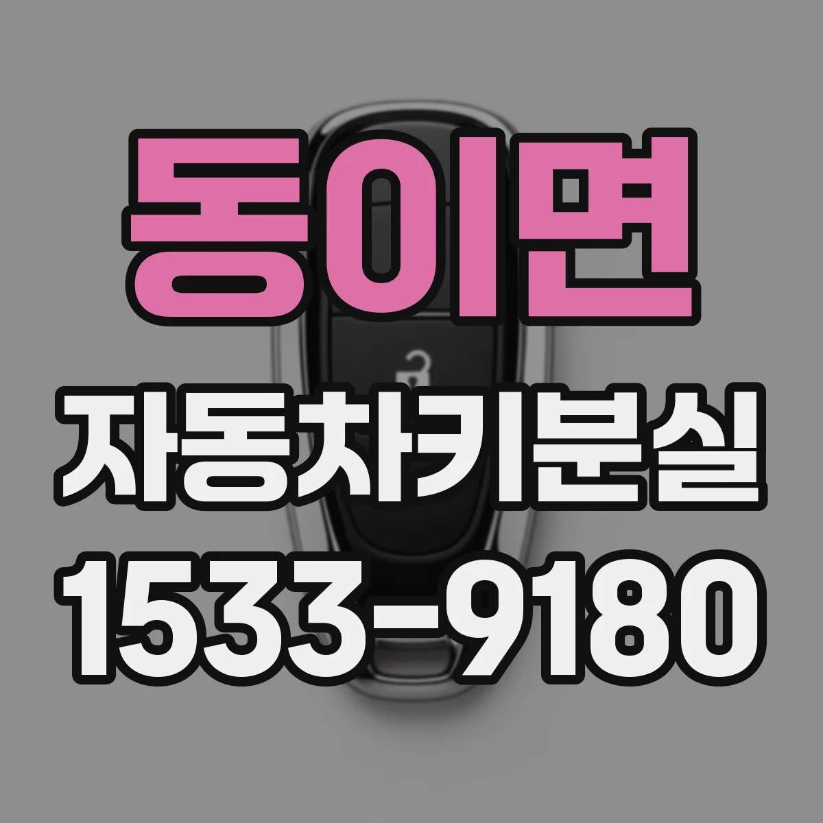 동이면 자동차키분실