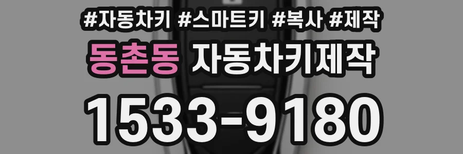 동촌동 자동차키제작