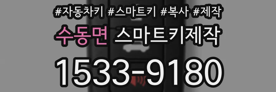 수동면 스마트키제작