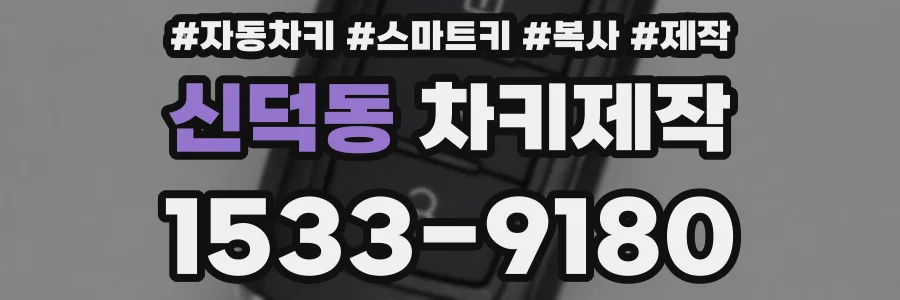 신덕동 차키제작