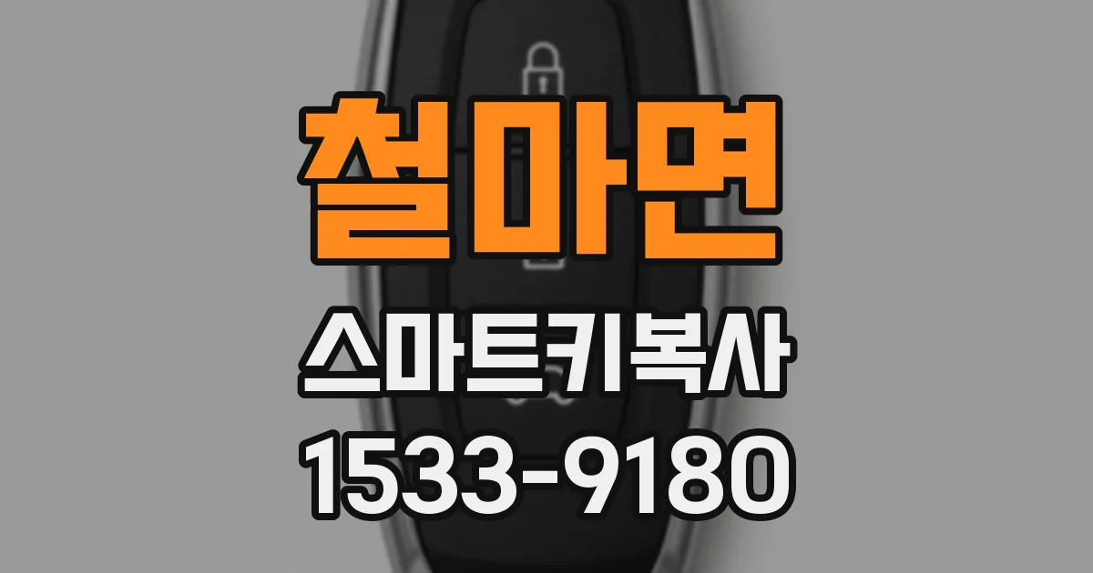 철마면 스마트키복사