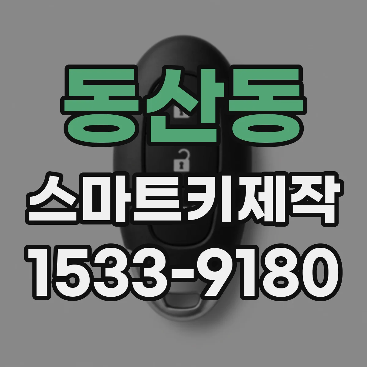 동산동 스마트키제작
