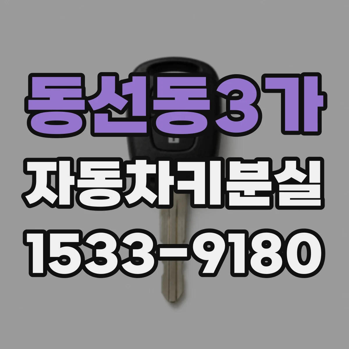 동선동3가 자동차키분실