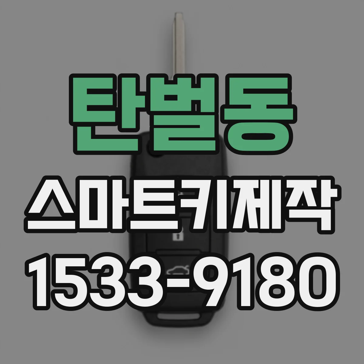 탄벌동 스마트키제작