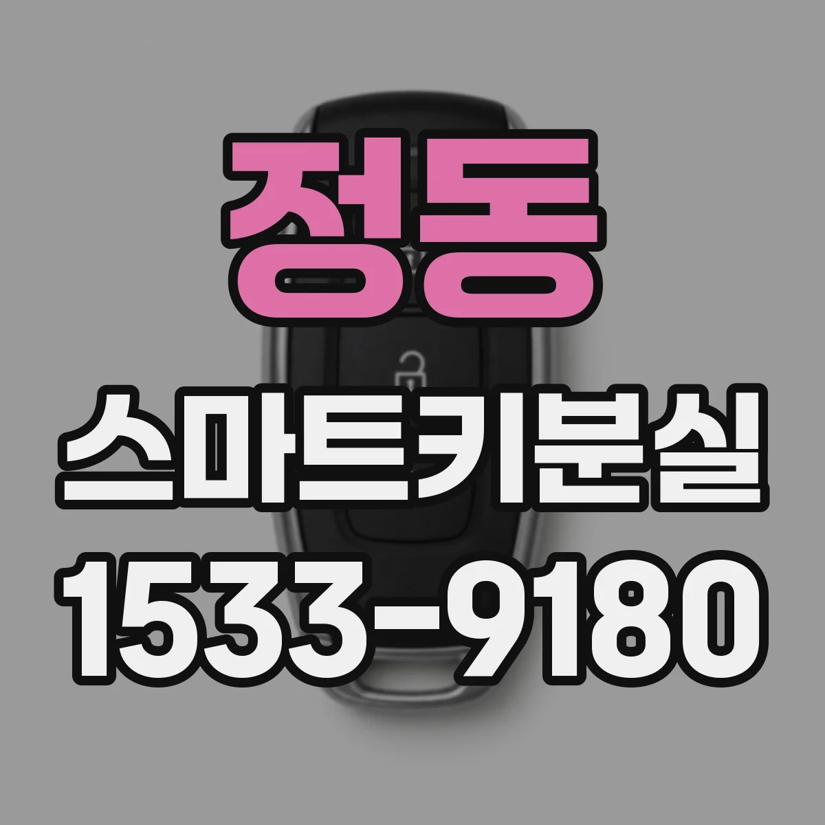 정동 스마트키분실