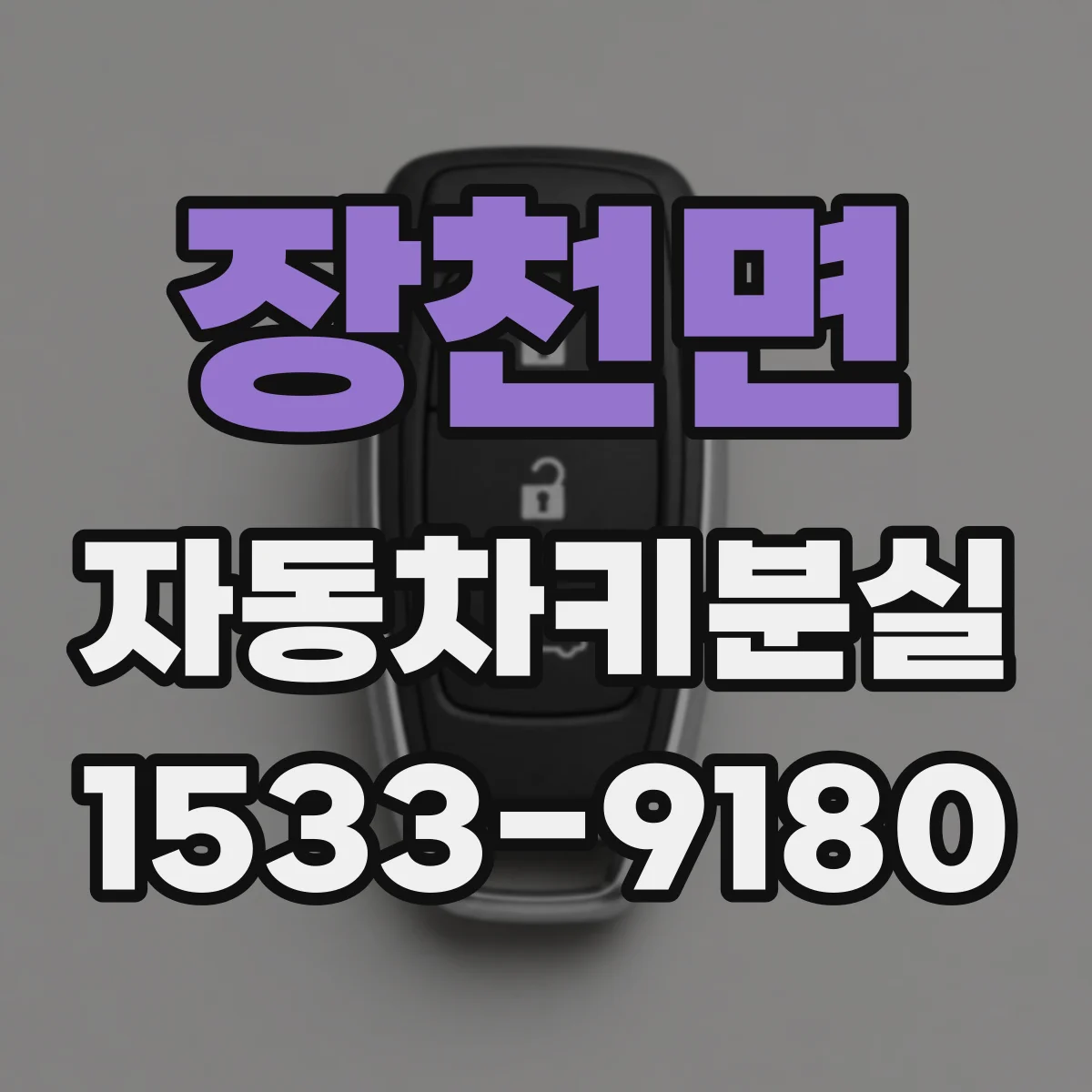 장천면 자동차키분실