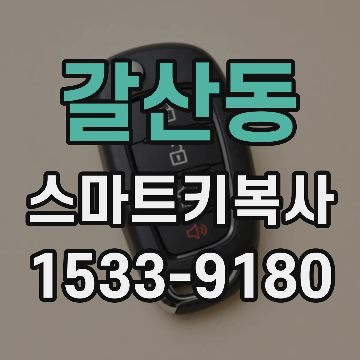 갈산동 스마트키복사