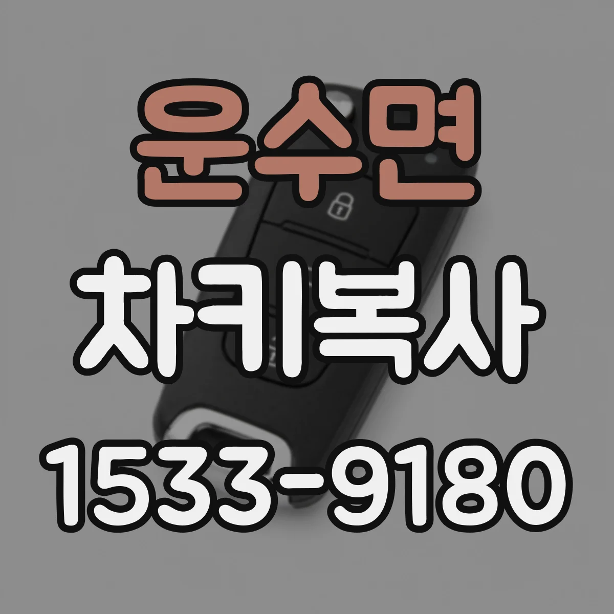 운수면 차키복사