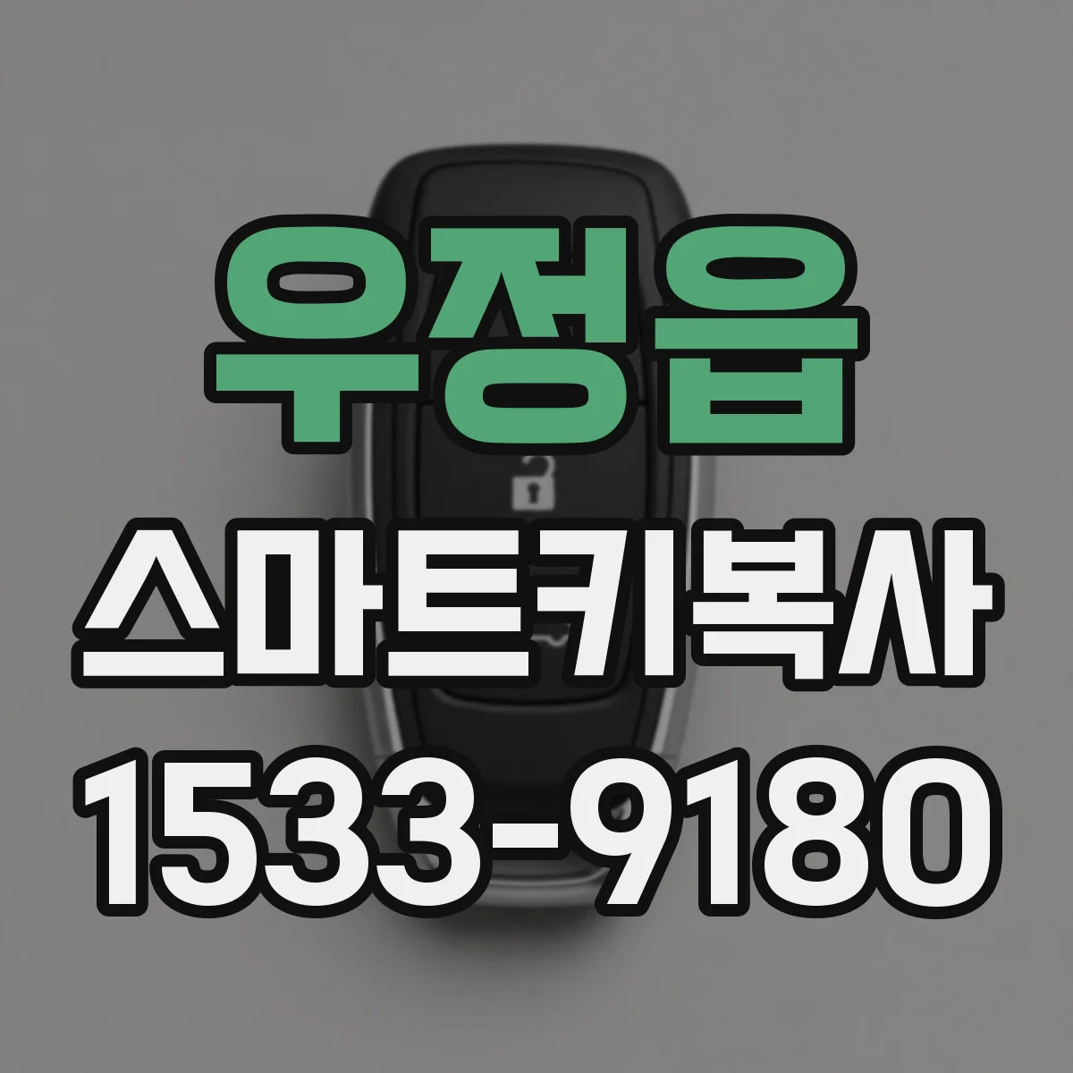 우정읍 스마트키복사
