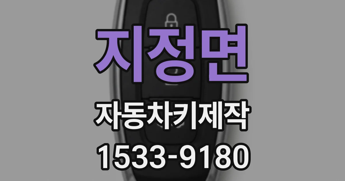 지정면 자동차키제작