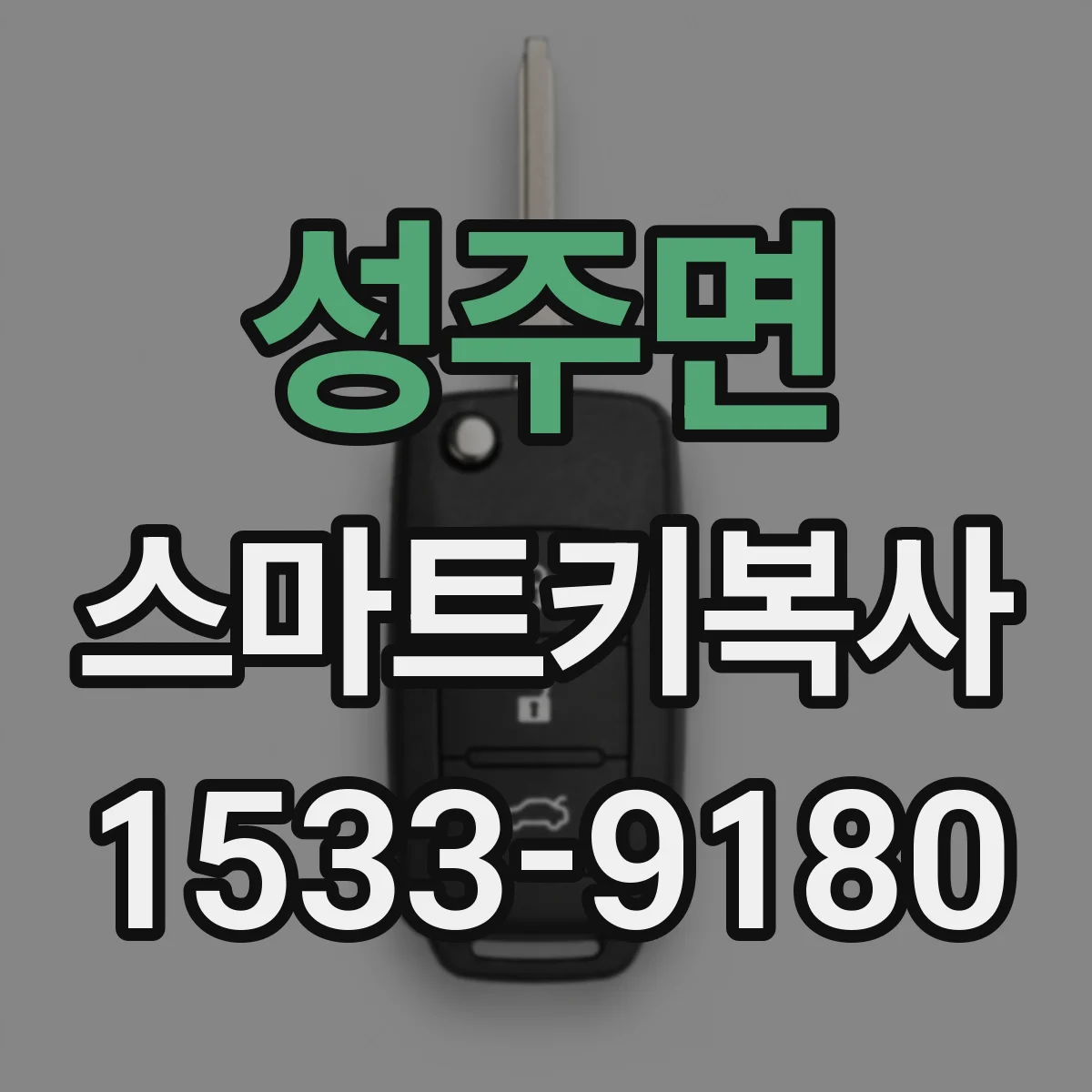 성주면 스마트키복사