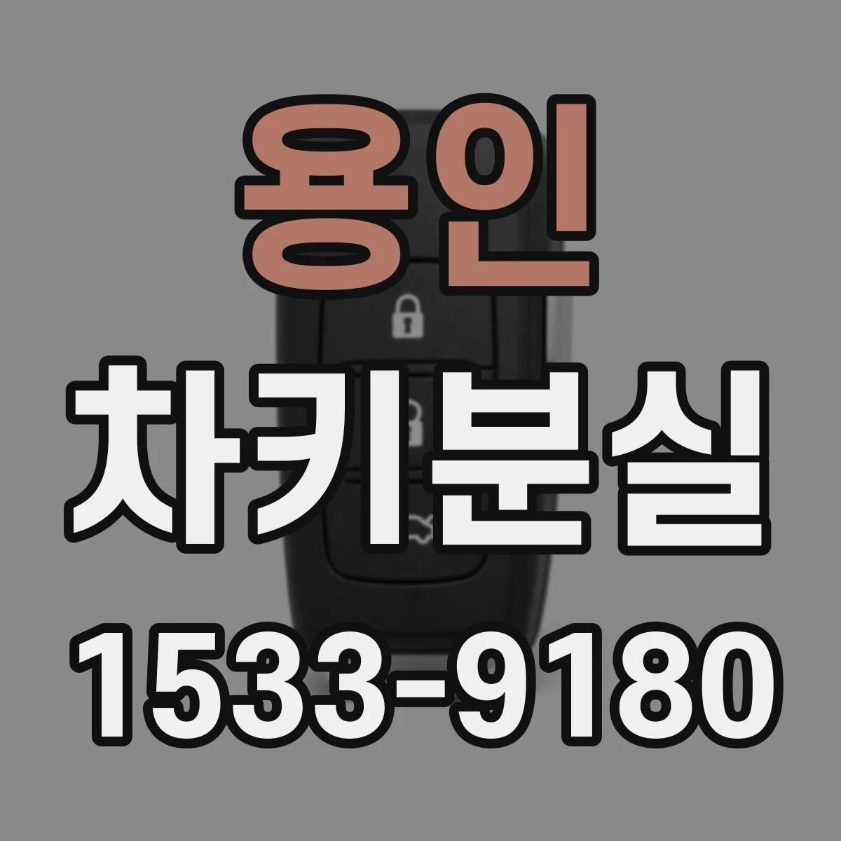 용인 차키분실