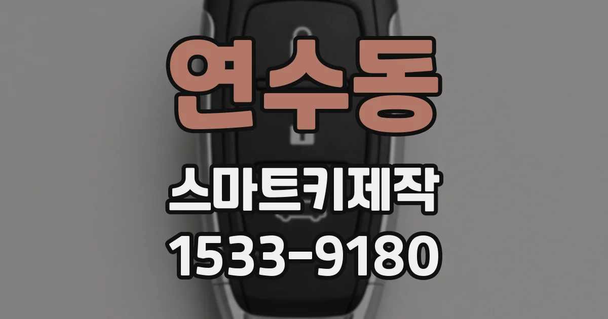 연수동 스마트키제작