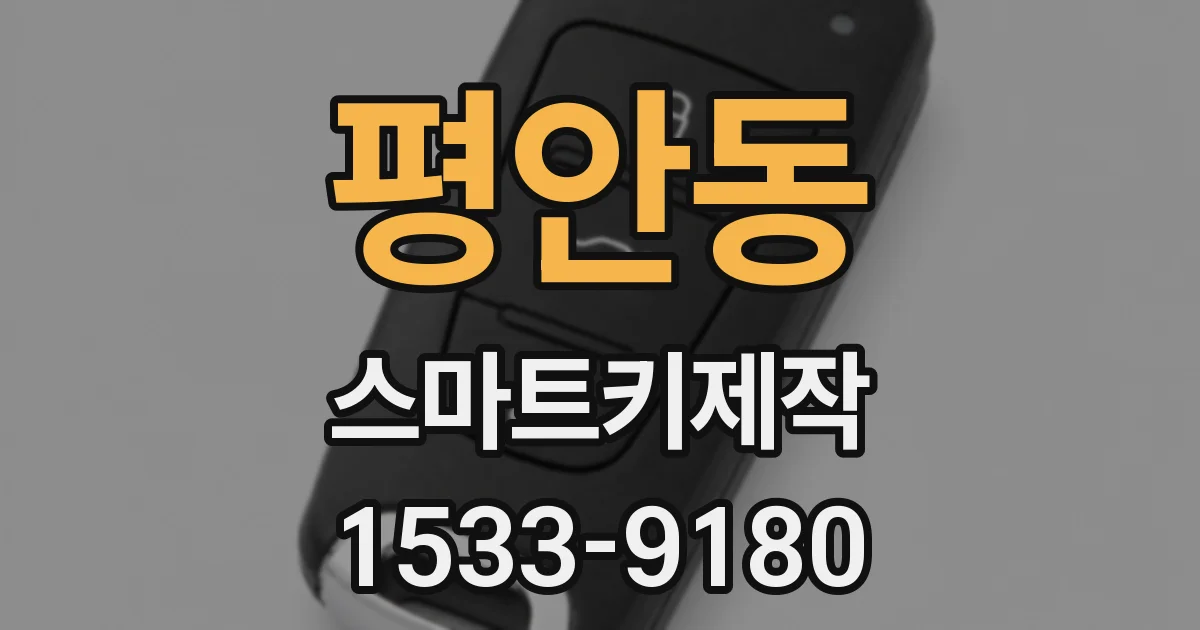 평안동 스마트키제작