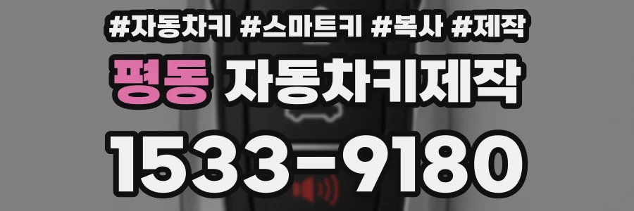 평동 자동차키제작
