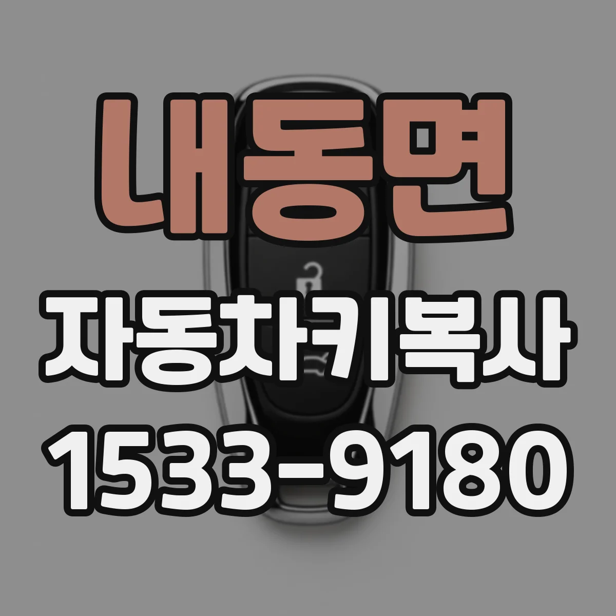 내동면 자동차키복사