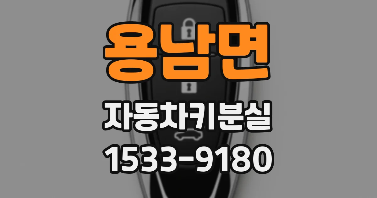 용남면 자동차키분실