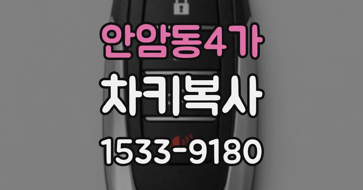 안암동4가 차키복사