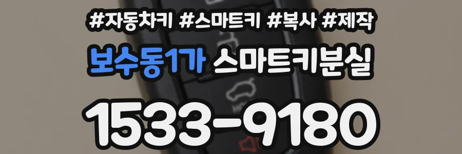 보수동1가 스마트키분실