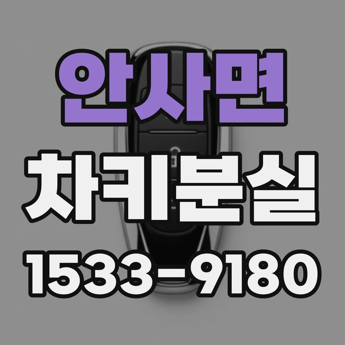안사면 차키분실