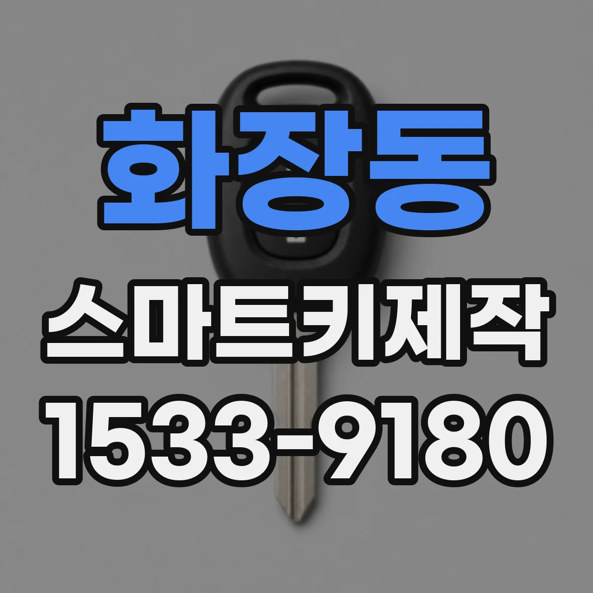 화장동 스마트키제작