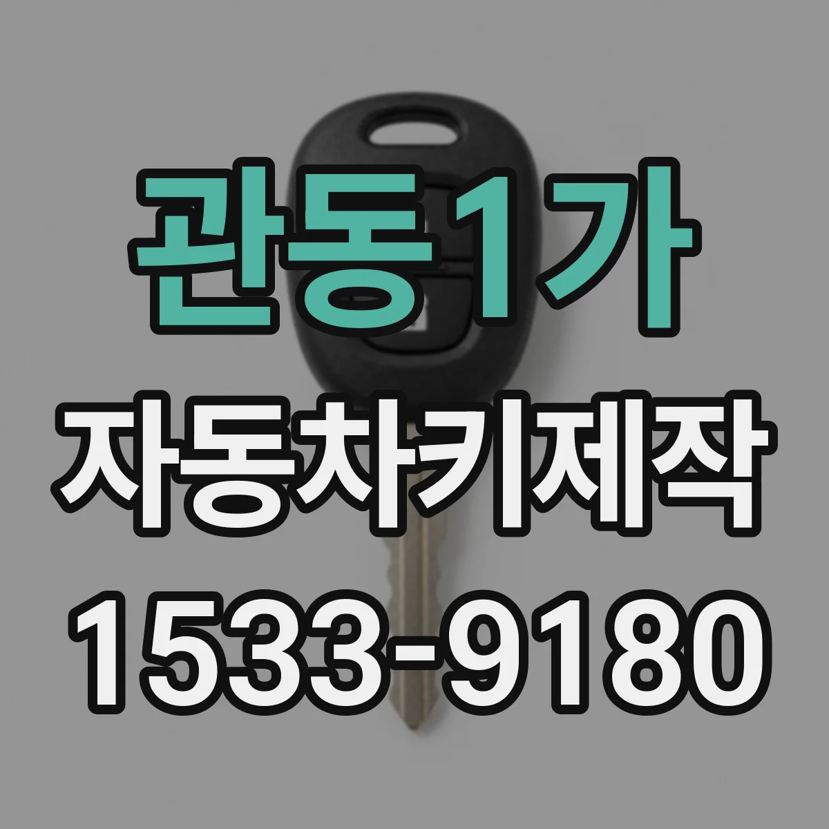 관동1가 자동차키제작