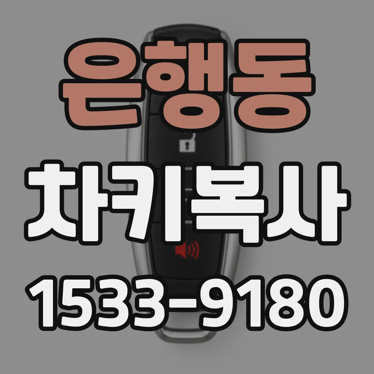 은행동 차키복사