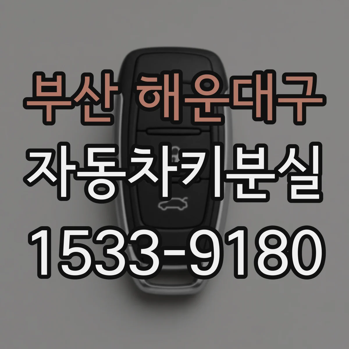 부산 해운대구 자동차키분실