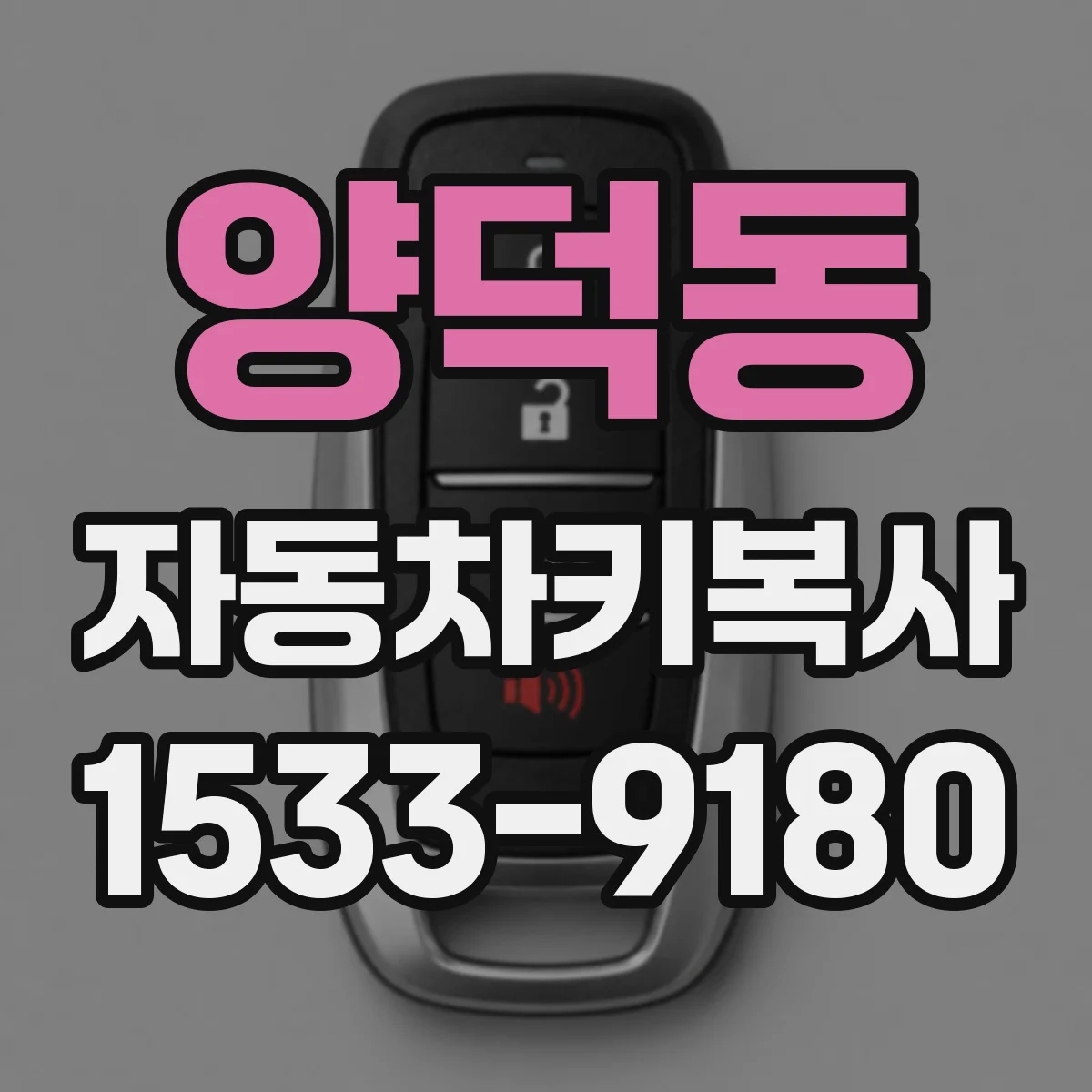 양덕동 자동차키복사
