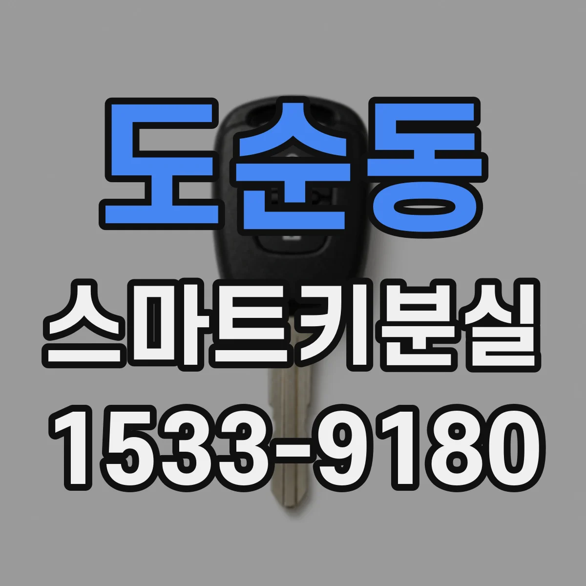 도순동 스마트키분실