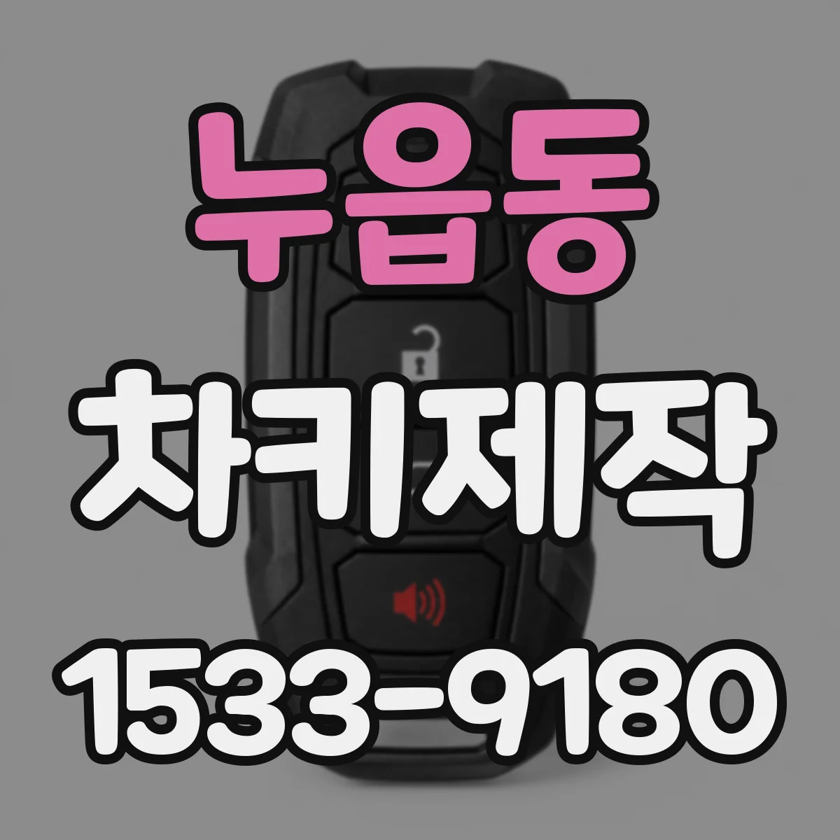 누읍동 차키제작