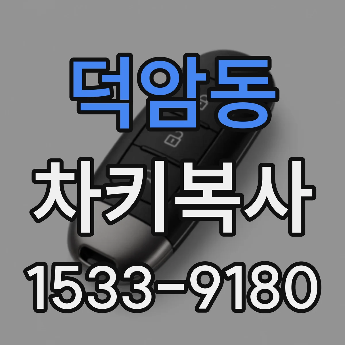 덕암동 차키복사