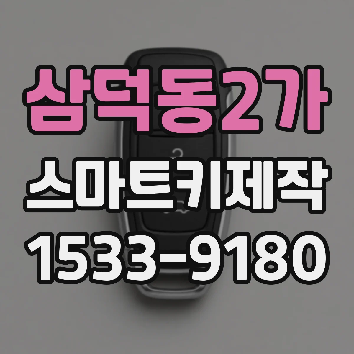 삼덕동2가 스마트키제작