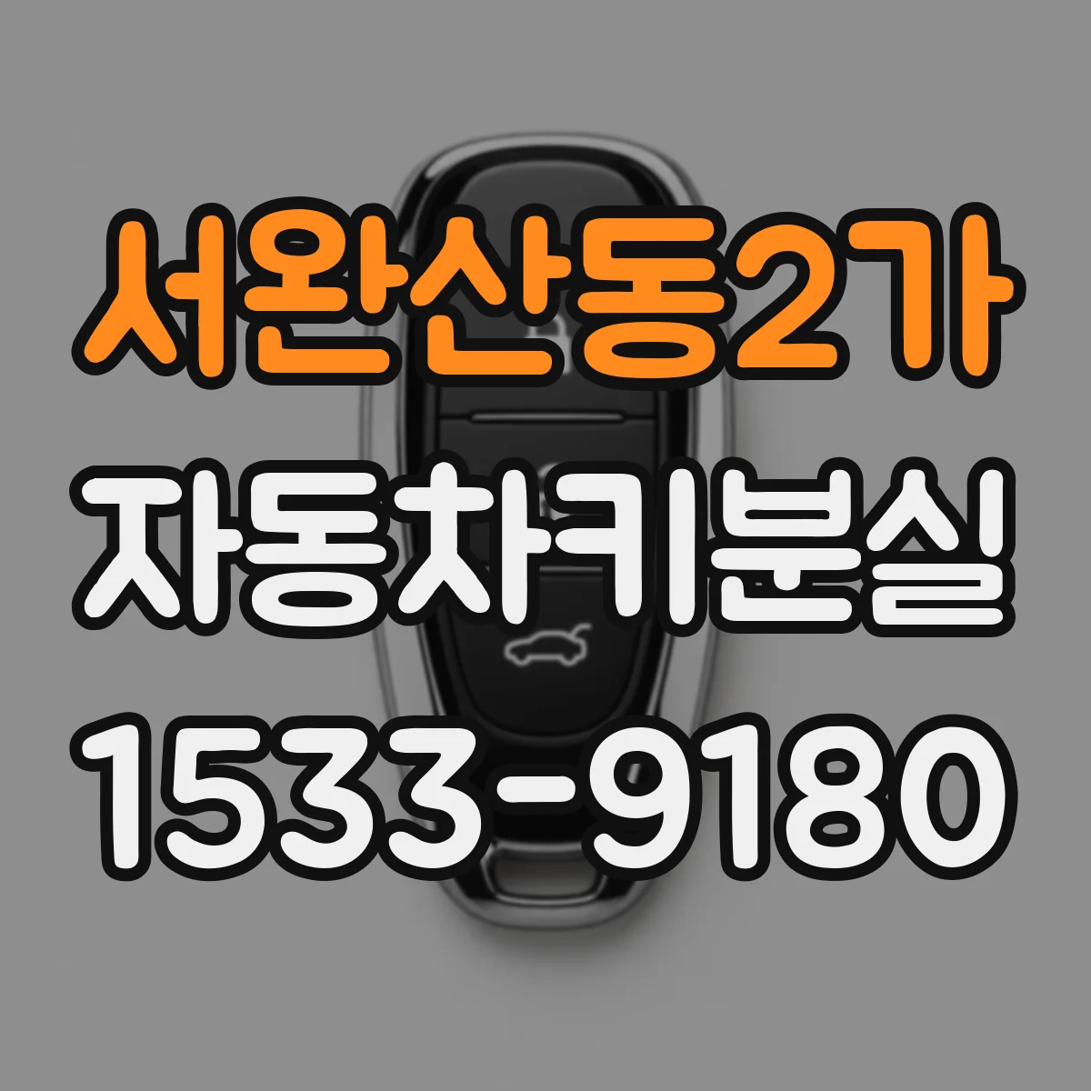 서완산동2가 자동차키분실