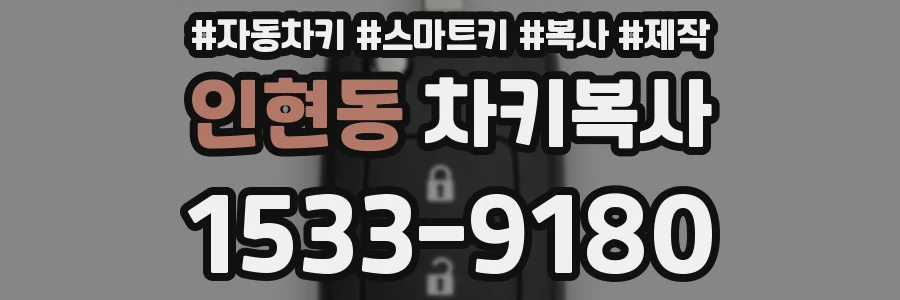 인현동 차키복사