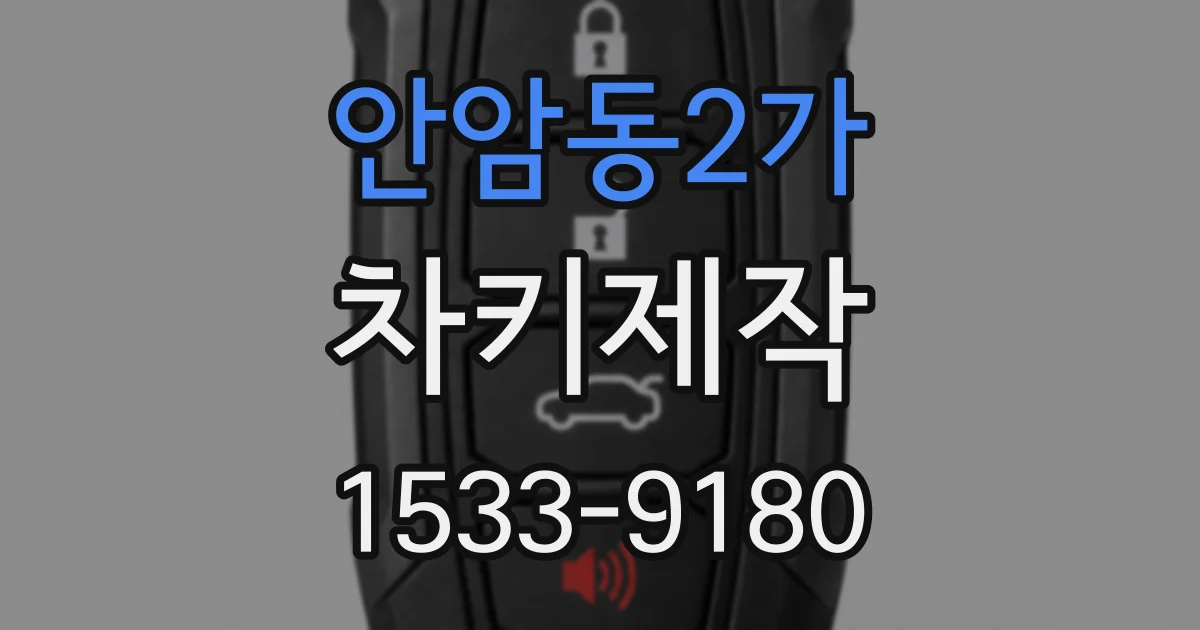 안암동2가 차키제작