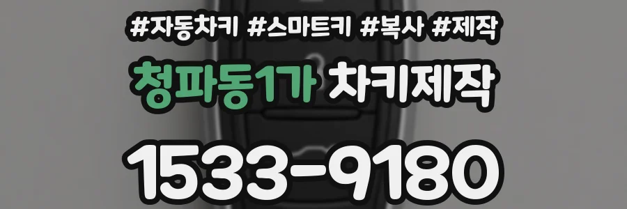 청파동1가 차키제작