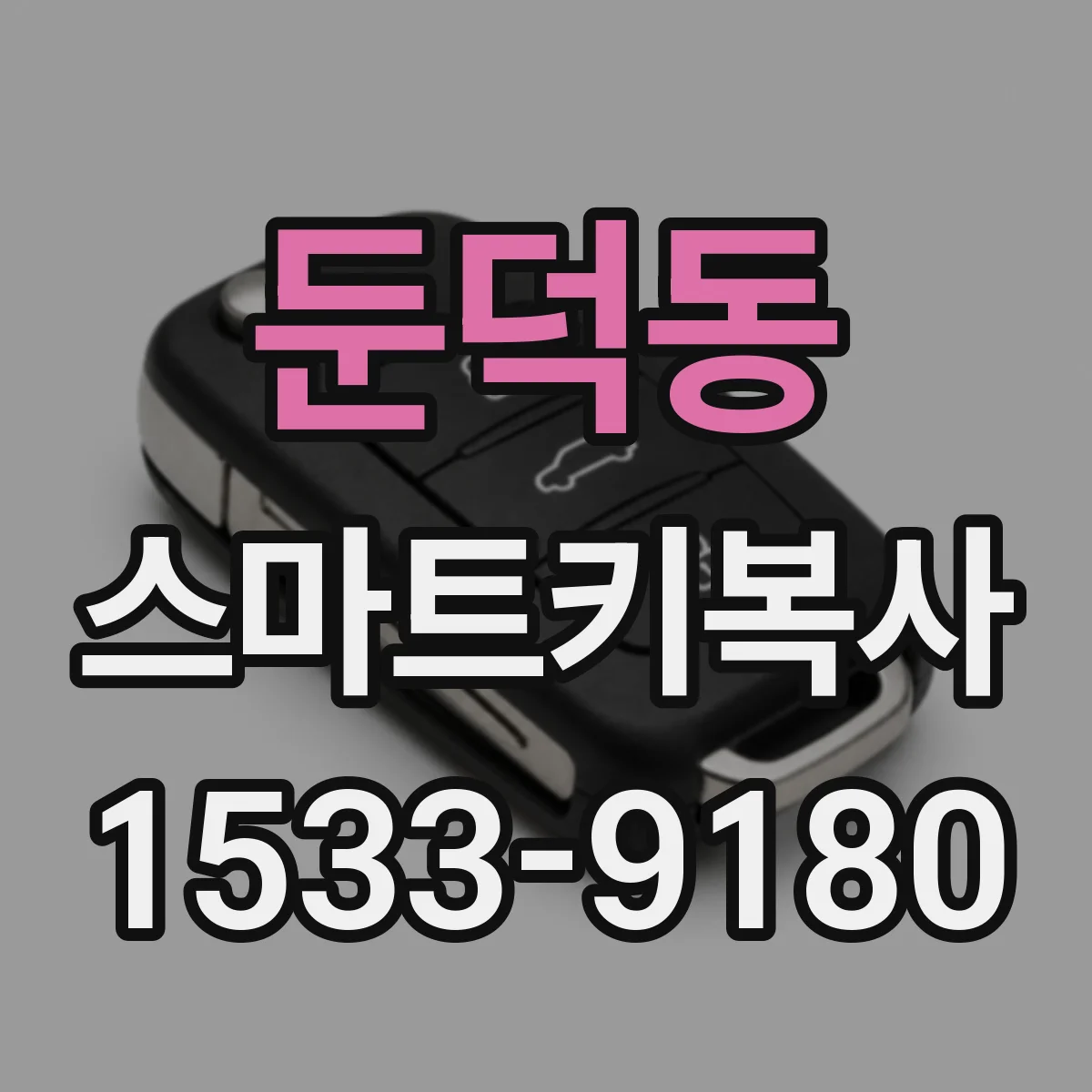 둔덕동 스마트키복사