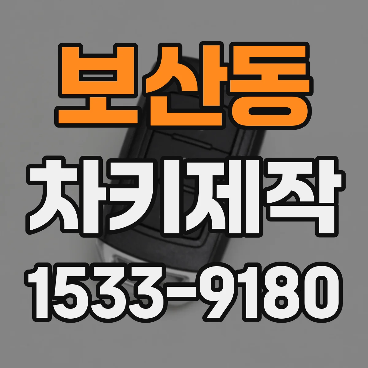 보산동 차키제작
