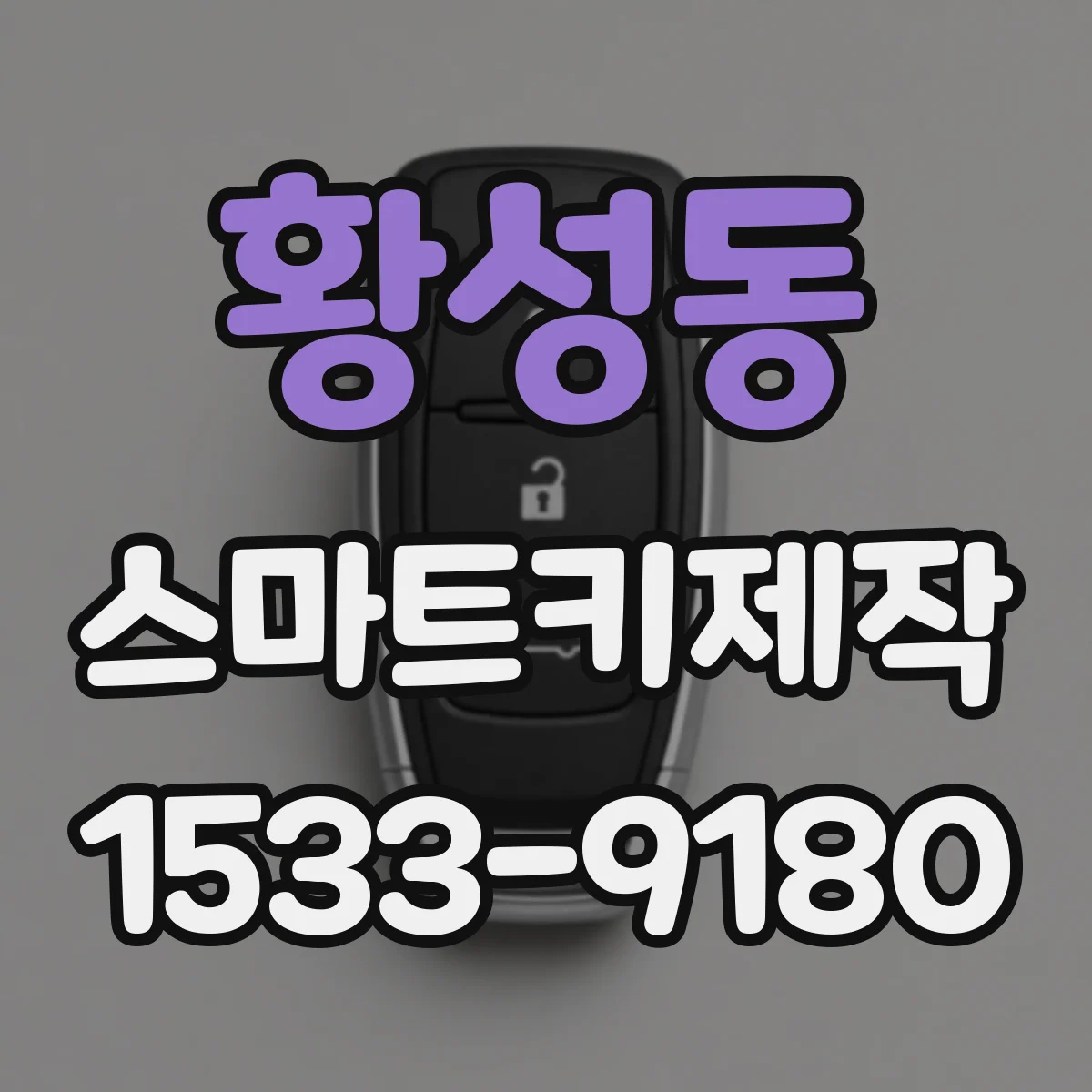 황성동 스마트키제작