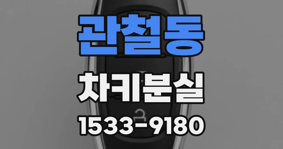 관철동 차키분실
