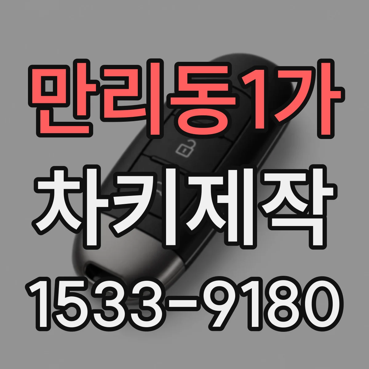 만리동1가 차키제작